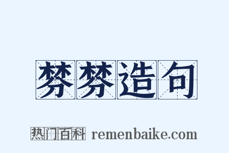 棼棼造句是什么意思的图片